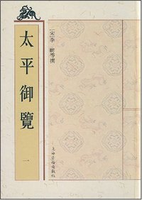 太平御览（全九册） (上海古籍出版社 2008)