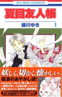 夏目友人帳 1 (白泉社 2005)