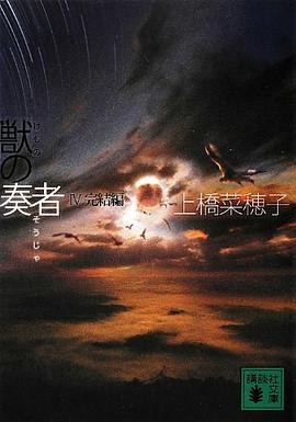 獣の奏者 4完結編