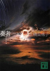 獣の奏者 4完結編 (講談社 2012)