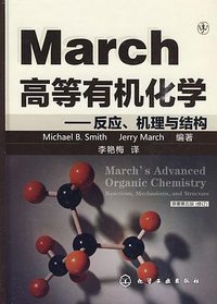 March高等有机化学 (化学工业出版社 2010)