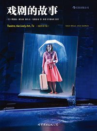 戏剧的故事 (世界图书出版公司 2013)