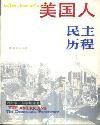 美国人民主历程 (生活·读书·新知三联书店 1993)