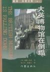 大英博物馆在倒塌