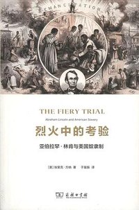 烈火中的考验 (商务印书馆 2017)