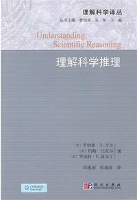 理解科学推理 (科学出版社 2010)