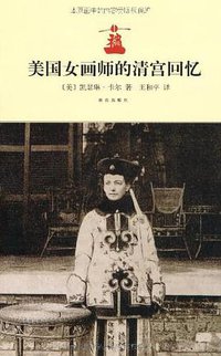 美国女画师的清宫回忆 (故宫出版社 2011)