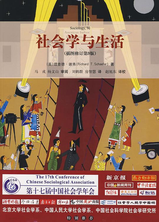 社会学与生活(插图修订第9版)