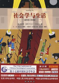 社会学与生活（插图修订第9版） (世界图书出版公司 2006)