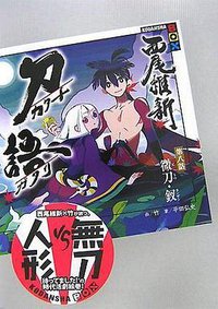 刀語 第八話 微刀・釵 (講談社 2007)