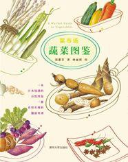 菜市场蔬菜图鉴 (清华大学出版社 2015)