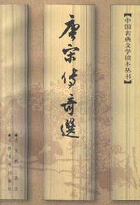 唐宋传奇选 (人民文学出版社 1998)