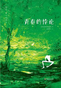 青春的悖论 (华东师范大学出版社 2015)