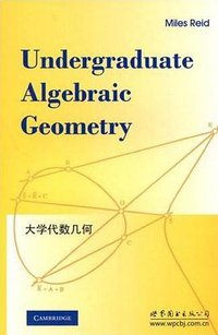 大学代数几何 (世界图书出版公司 2009)
