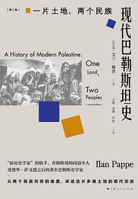 现代巴勒斯坦史