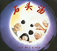 石头汤 (南海 2010)