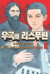 우국의 라스푸틴 1 