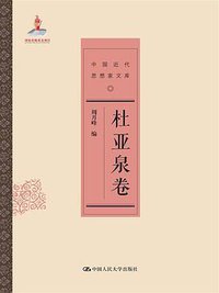 中国近代思想家文库·杜亚泉卷 (中国人民大学出版社 2014)