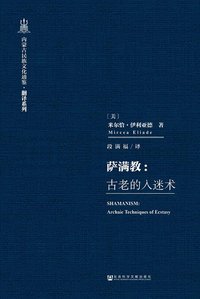萨满教 (社会科学文献出版社 2018)