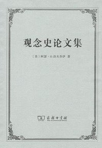 观念史论文集 (商务印书馆 2018)