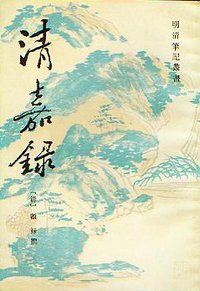 清嘉录 (上海古籍出版社 1986)