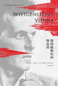 维特根斯坦的维也纳 (三辉图书/漓江出版社 2016)