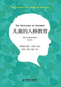 儿童的人格教育 (华东师范大学出版社 2017)