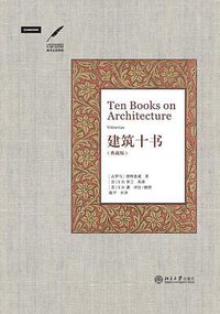 建筑十书（典藏版） (北京大学出版社 2017)