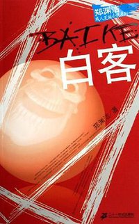 白客 (二十一世纪出版社 2006)