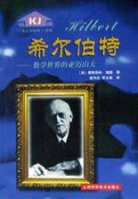 希尔伯特 (上海科学技术出版社 2001)