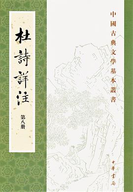 杜诗详注(全八册)