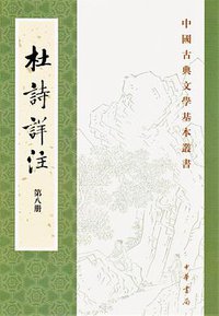 杜诗详注（全八册） (中华书局 2015)