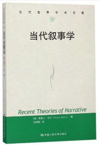 当代叙事学 (中国人民大学出版社 2018)