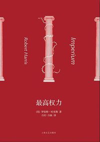 最高权力 (上海文艺出版社 2015)