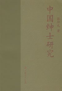 中国绅士研究 (上海人民出版社 2008)