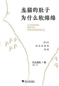 龙猫的肚子为什么软绵绵 (浙江大学出版社 2018)