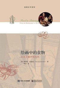 绘画中的食物 (三辉图书/电子工业出版社 2016)