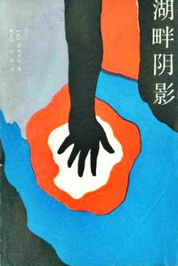 湖畔阴影 (山东文艺出版社 1986)