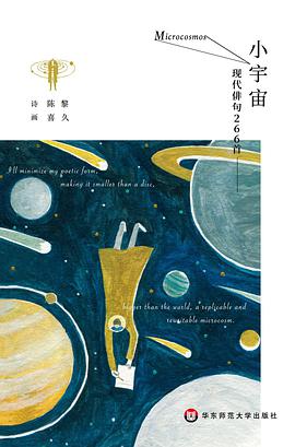 小宇宙 ：现代俳句266首（全彩插画版）