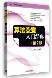 算法竞赛入门经典（第2版） (清华大学出版社 2014)