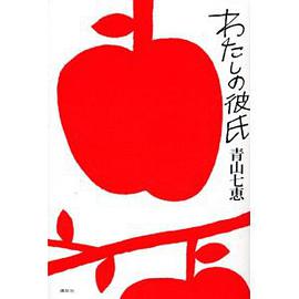 わたしの彼氏