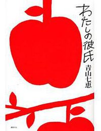 わたしの彼氏 (講談社 2011)