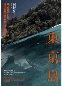 東京島 (麥田 2010)