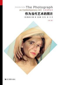 艺术世界丛书:作为当代艺术的照片(第三版) (浙江摄影出版社 2018)