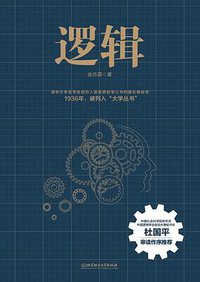 逻辑 (北京理工大学出版社 2017)
