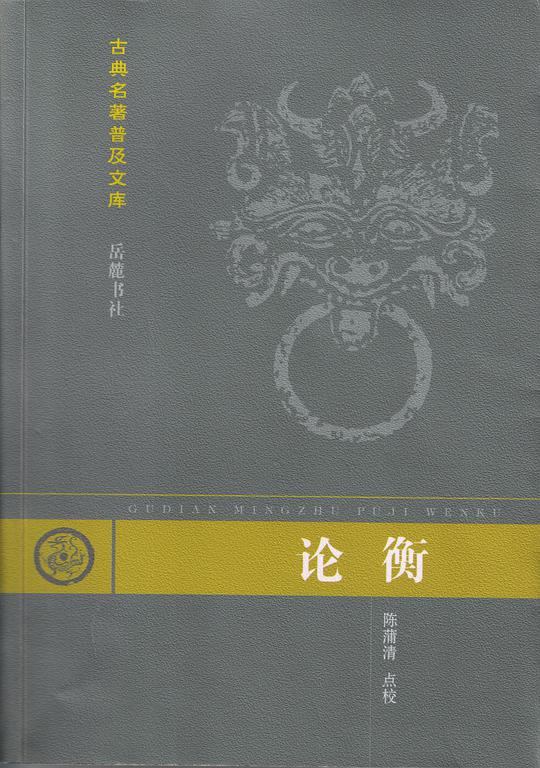 论衡