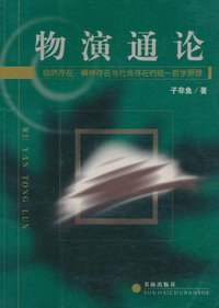 物演通论 (书海出版社 2003)