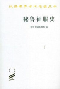 秘鲁征服史 (商务印书馆 1996)