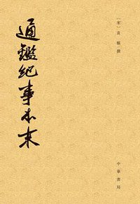 通鉴纪事本末 (中华书局 2015)