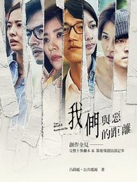 我們與惡的距離 (麥田 2019)